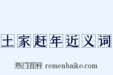 土家赶年近义词是什么意思的图片